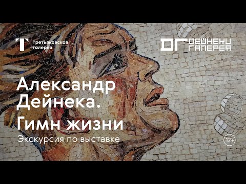 Видео: АЛЕКСАНДР ДЕЙНЕКА / Экскурсия по выставке