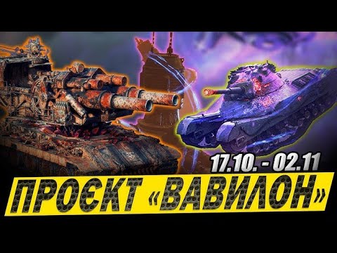 Видео: WOT ХЕЛЛОУИН НАЧИНАЕТСЯ ➤ НОВЫЙ ПРЕМ 🔴 ПРОЕКТ "ВАВИЛОН"