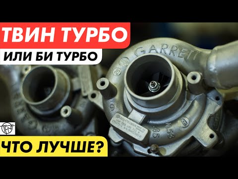 Видео: Твин Турбо Или Би Турбо! Что Лучше!