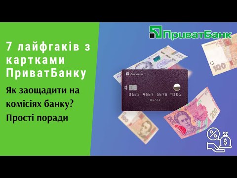 Видео: 7 лайфгаків із картками ПриватБанку. Як заощадити на комісіях банку? Прості поради | Протизавр