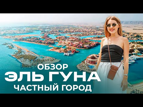 Видео: Эль Гуна полный обзор 2025 | El Gouna лучший город для отдыха в Египте