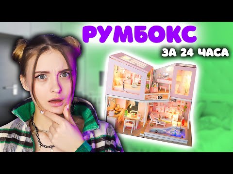 Видео: ДВУХЭТАЖНЫЙ РУМБОКС \ 24 ЧАСА СТРОЮ ДОМ