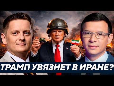 Видео: Мураев: Иран станет “Украиной” для США — Или Трамп свернёт войну за 48 часов?
