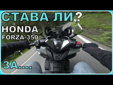 Видео: СТАВА ЛИ FORZA-350 ЗА Катерене