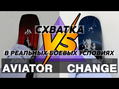 Видео: Сравнение сноубордов лоб в лоб: Jones Aviator 2025 и Ghetto Change 2025.