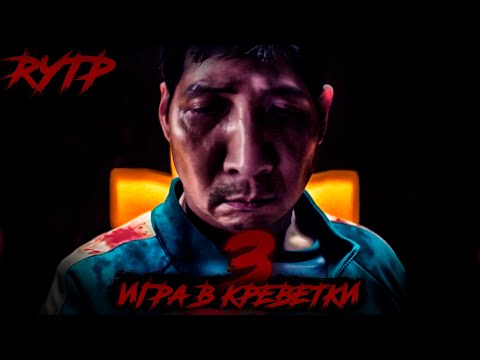 Видео: Игра в Креветки | 3 СЕЗОН | Игра в Кальмара 3 СЕЗОН | RYTP муд