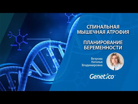 Видео: Спинальная мышечная атрофия. Планирование беременности