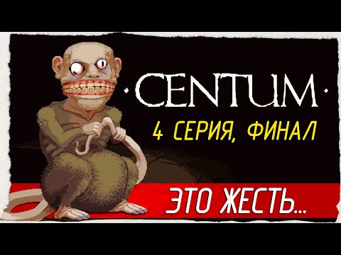 Видео: ФИНАЛ. ЭТО ЖЕСТЬ! -4- Centum  [Прохождение]
