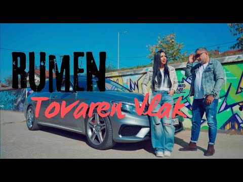 Видео: Румен - Товарен Влак /Rumen - Tovaren Vlak 2025/2026 ХИТ