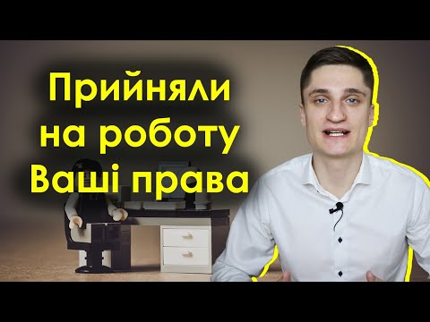 Видео: Що потрібно знати при прийомі на роботу?