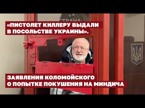 Видео: «Пистолет киллеру выдали в посольстве Украины» Заявления Коломойского о попытке покушения на Миндича