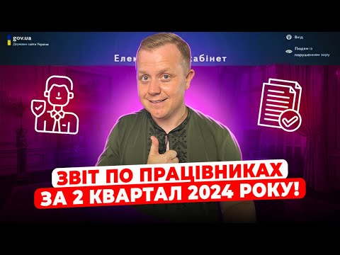 Видео: Як подати об'єднаний звіт по найманих працівниках за 2 квартал 2024 року! Додаток 1 по ЄСВ та 4ДФ!