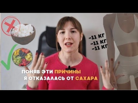 Видео: Как я отказалась от сахара и похудела на 11 кг. Зависимость от сладкого: связь с ожирением.