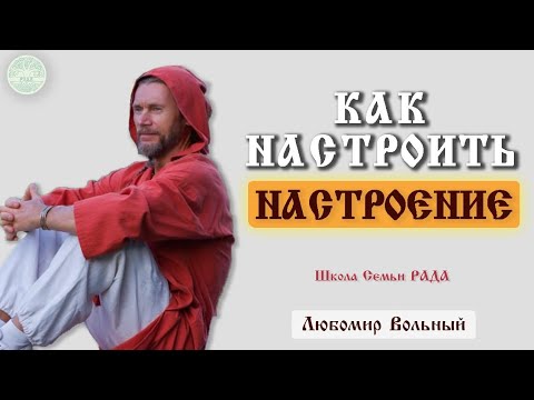 Видео: Выйти из стресса и депрессии самостоятельно ☀ Любомир Вольный 💚 Школа Семьи Рада 🕊