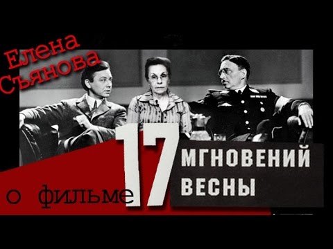 Видео: Елена Съянова о фильме "17 мгновений весны"