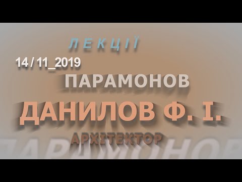 Видео: 14.11.19  А.Парамонов