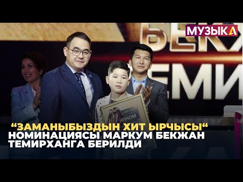 Видео: “Заманыбыздын хит ырчысы“ номинациясы маркум Бекжан Темирханга берилди