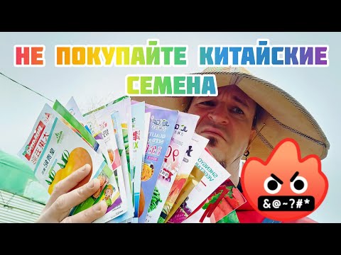 Видео: Больше никогда не куплю китайские семена🤬