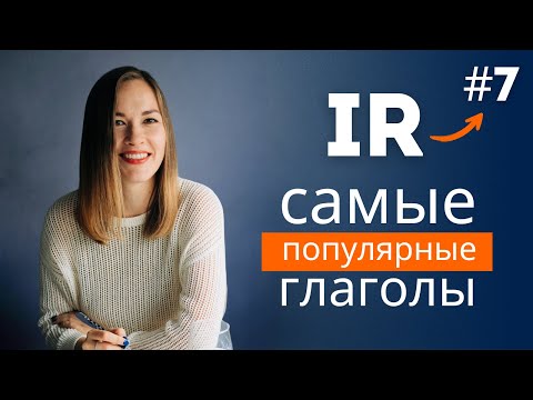 Видео: Глагол IR в португальском: спряжение, частые ошибки и реальные примеры