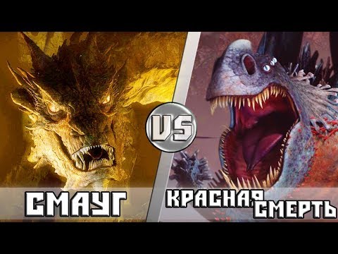 Видео: СМАУГ vs КРАСНАЯ СМЕРТЬ