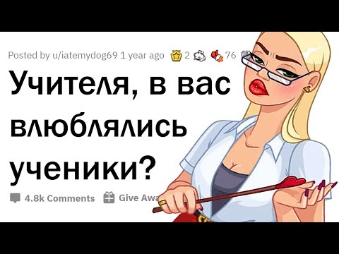 Видео: КАК УЧЕНИКИ ПОДКАТЫВАЮТ К УЧИТЕЛЯМ 🤭