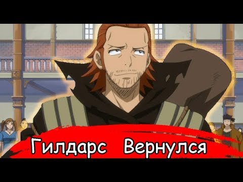 Видео: Гилдартс Вернулся со Столетнего Задания Аниме Хвост Феи