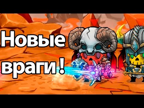 Видео: Новые уровни ! Новые возможности ! И тут обновление ! ( Tiny Gladiators )