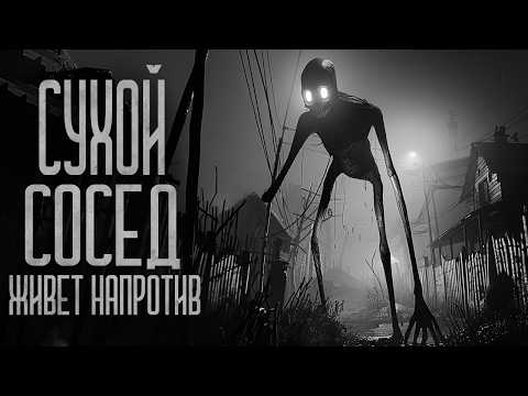 Видео: СУХОЙ СОСЕД ЖИВЕТ НАПРОТИВ! Страшные истории и мистика. Страшилки, Ужасы и Хоррор