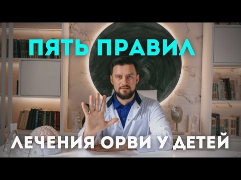 Видео: Пять правил лечения ОРВИ, простуды и насморка. Простые советы от ЛОР-врача.