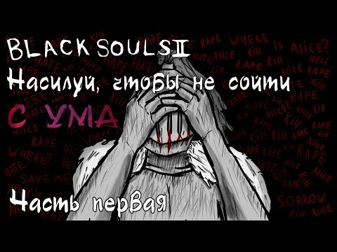 Видео: ДЕЙСТВИТЕЛЬНО кратенько рассказываю про Black Souls 2. Часть 1.