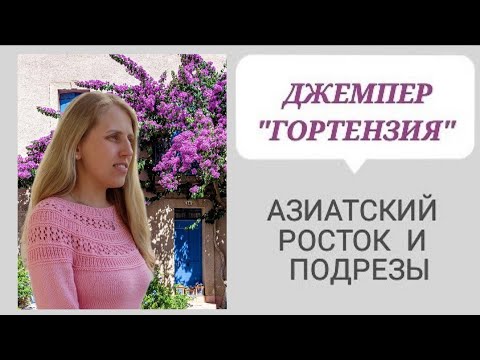 Видео: Джемпер "Гортензия", росток и подрезы, МК - 3/ Азиатский росток с переходом в подрез