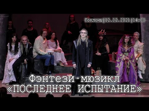 Видео: Мюзикл «Последнее Испытание» │12.12.2021 14:00│поклоны юбилейный 50-й спектакль