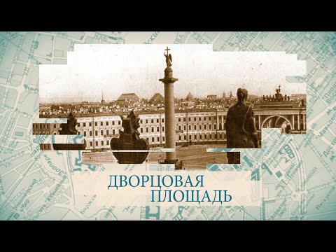 Видео: Дворцовая площадь / «Малые родины большого Петербурга»