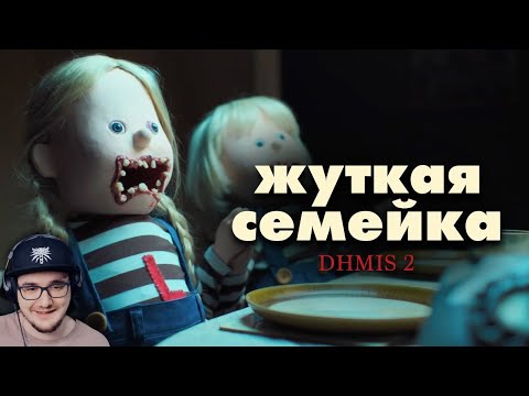Видео: DHMIS - Самая жуткая серия Шоу? (3 ep.)/ Не обнимай меня, мне страшно 2 ► MysteryForce | Реакция