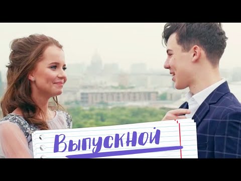 Видео: Алиса Кожикина и Кирилл Скрипник - Выпускной  (премьера 2019)