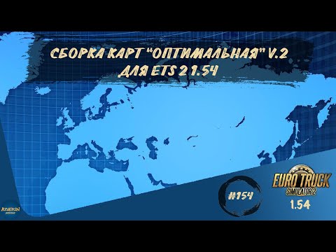 Видео: [#154] СБОРКА КАРТ "ОПТИМАЛЬНАЯ" V.2 ДЛЯ ETS 2 | ETS 2 1.54.1.0s | Moza R5 + TSW