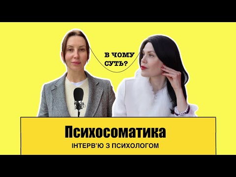 Видео: Психосоматика | Практикуючий психолог Ірина Назарько