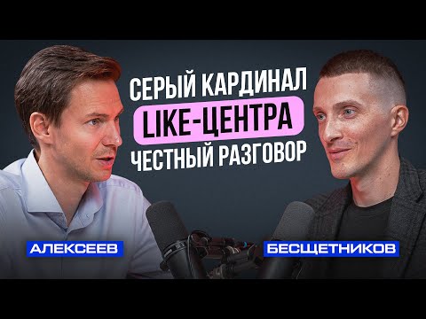 Видео: Василий Алексеев | Лайк Центр и Аяз Шабутдинов изнутри, про управление, вопросы с налогами и арест.