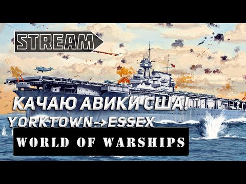 Видео: АВИАНОСЕЦ YORKTOWN! КАЧАЮ НОВУЮ ВЕТКУ! VKPLAY TWITCH TROVO YOUTUBE МИР КОРАБЛЕЙ | WORLD OF WARSHIPS!