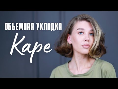 Видео: ОБЪЕМНАЯ УКЛАДКА КАРЕ НА ФЕН | MrsWikie5