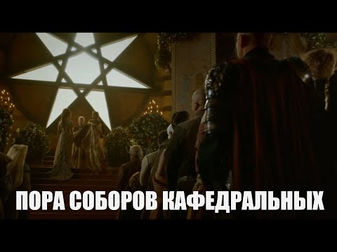 Видео: Игра престолов - "Пора соборов кафедральных" (мюзикл "Собор Парижской Богоматери")