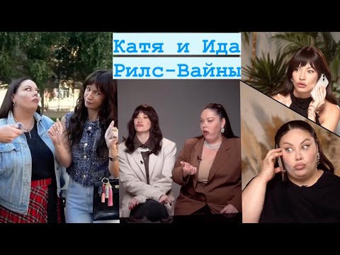 Видео: Ида и Катя Лучшие Вайны Рилс Подборка # 5