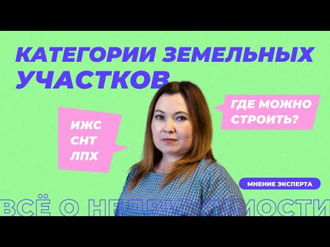 Видео: В чём разница между ИЖС, ЛПХ и СНТ? Где можно строиться? Виды разрешенного использования участков.