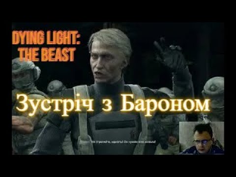 Видео: Dying Light: The Beast. Частина 7. Нарешті зустріч з Бароном!