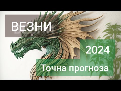 Видео: ВЕЗНИ ♎ Годишна таро прогноза хороскоп за 2024 година 🍀 Високосна година 🍀Важни акценти