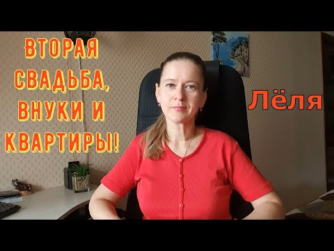 Видео: Вторая свадьба, внуки и квартиры! \ Деревенский дневник очень многодетной мамы \ Обзор