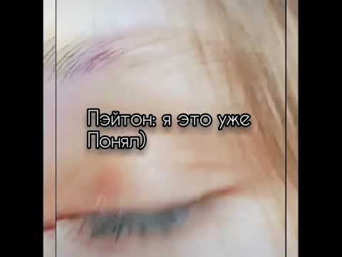 Видео: Фанфик|Payton Moormeier|9-серия|Злой отчим||