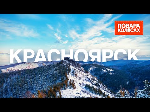 Видео: Красноярск — великий Енисей и блюда из рыбы | «Повара на колёсах»
