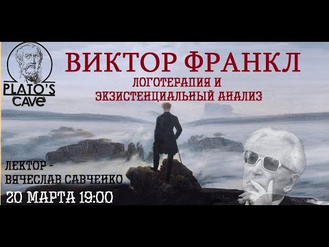 Видео: Виктор Франкл №2 «Логотерапия и экзистенциальный анализ». Вячеслав Савченко