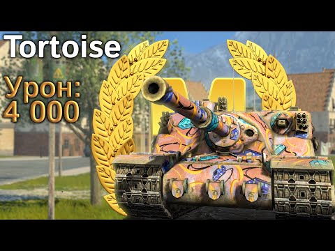 Видео: Tortoise: Мастер в турбо-бое (Tanks Blitz)